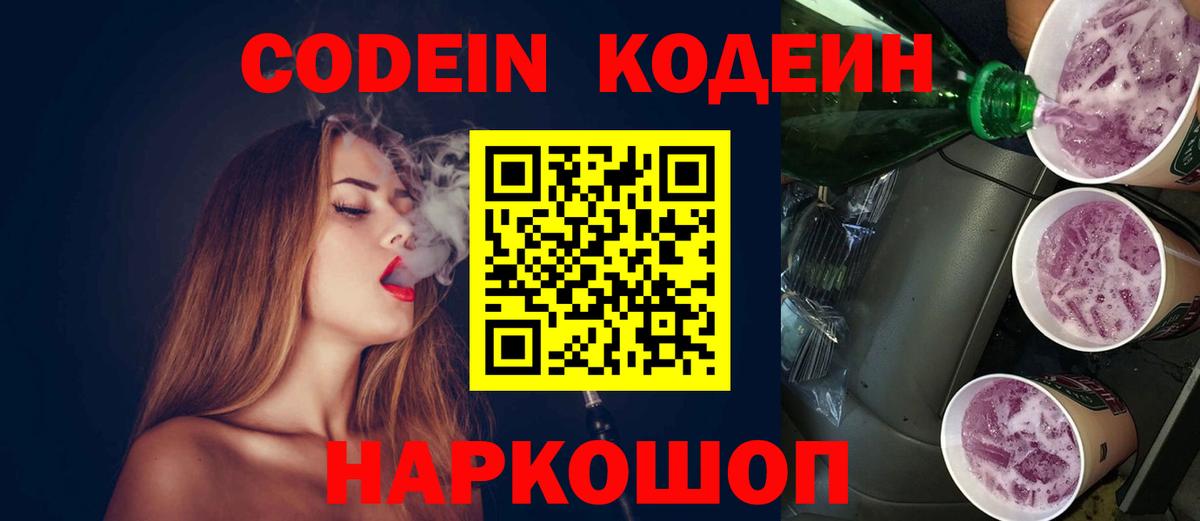 Кодеиновый сироп Lean Purple Drank  даркнет сайт  Одинцово  Вход с VPN 
